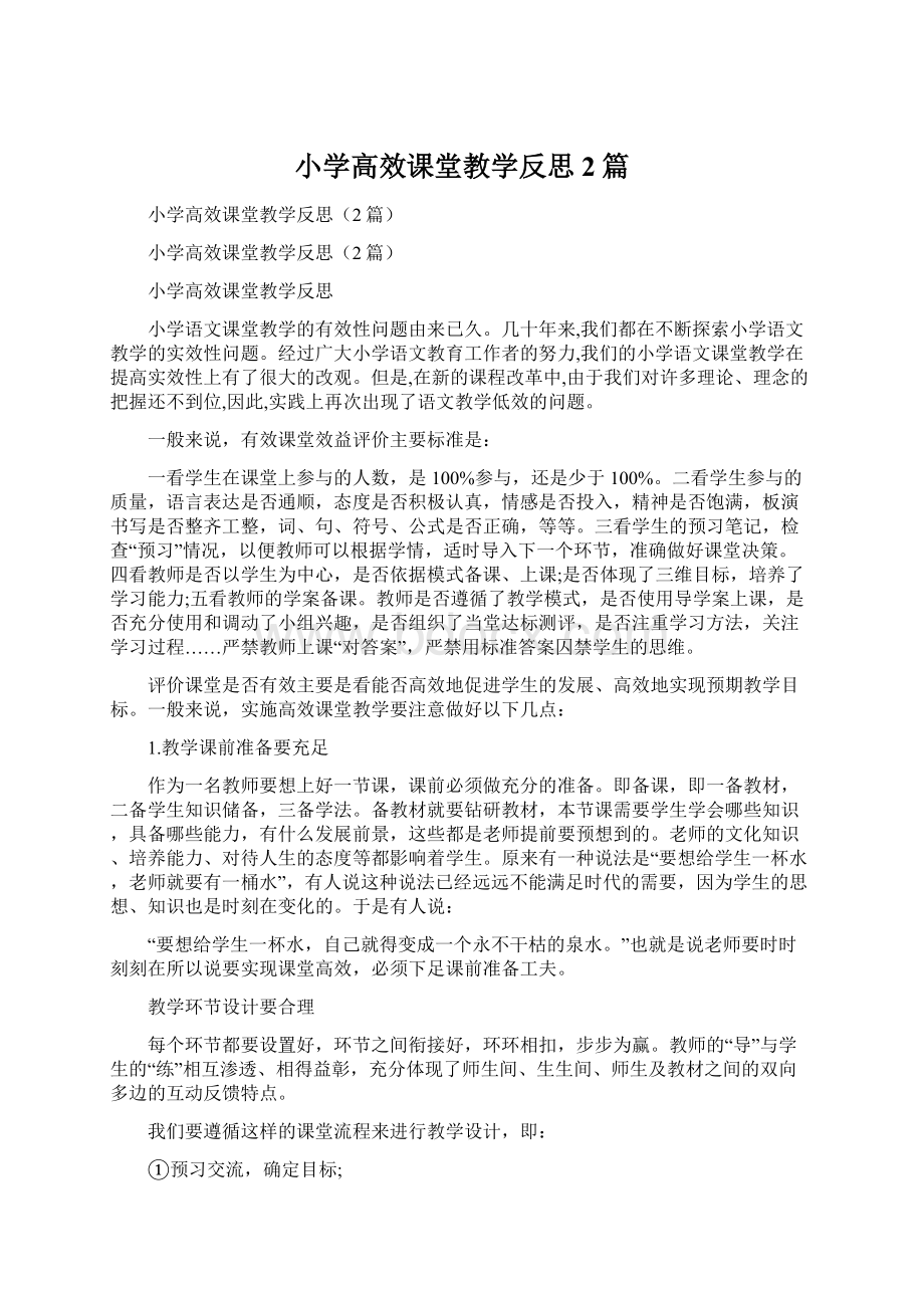 小学高效课堂教学反思2篇Word文档下载推荐.docx