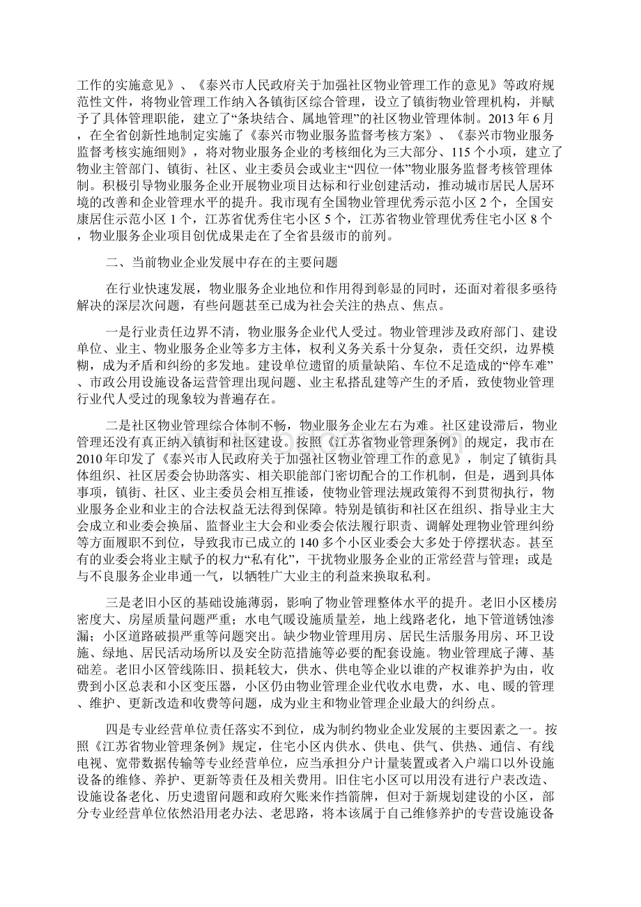 物业企业座谈会材料Word格式文档下载.docx_第2页