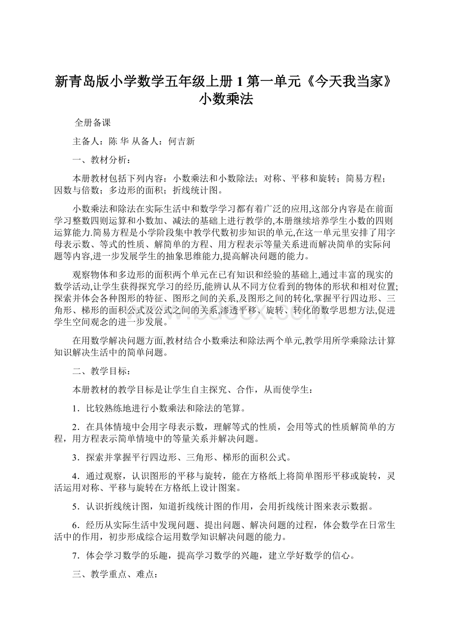 新青岛版小学数学五年级上册1第一单元《今天我当家》小数乘法Word格式文档下载.docx