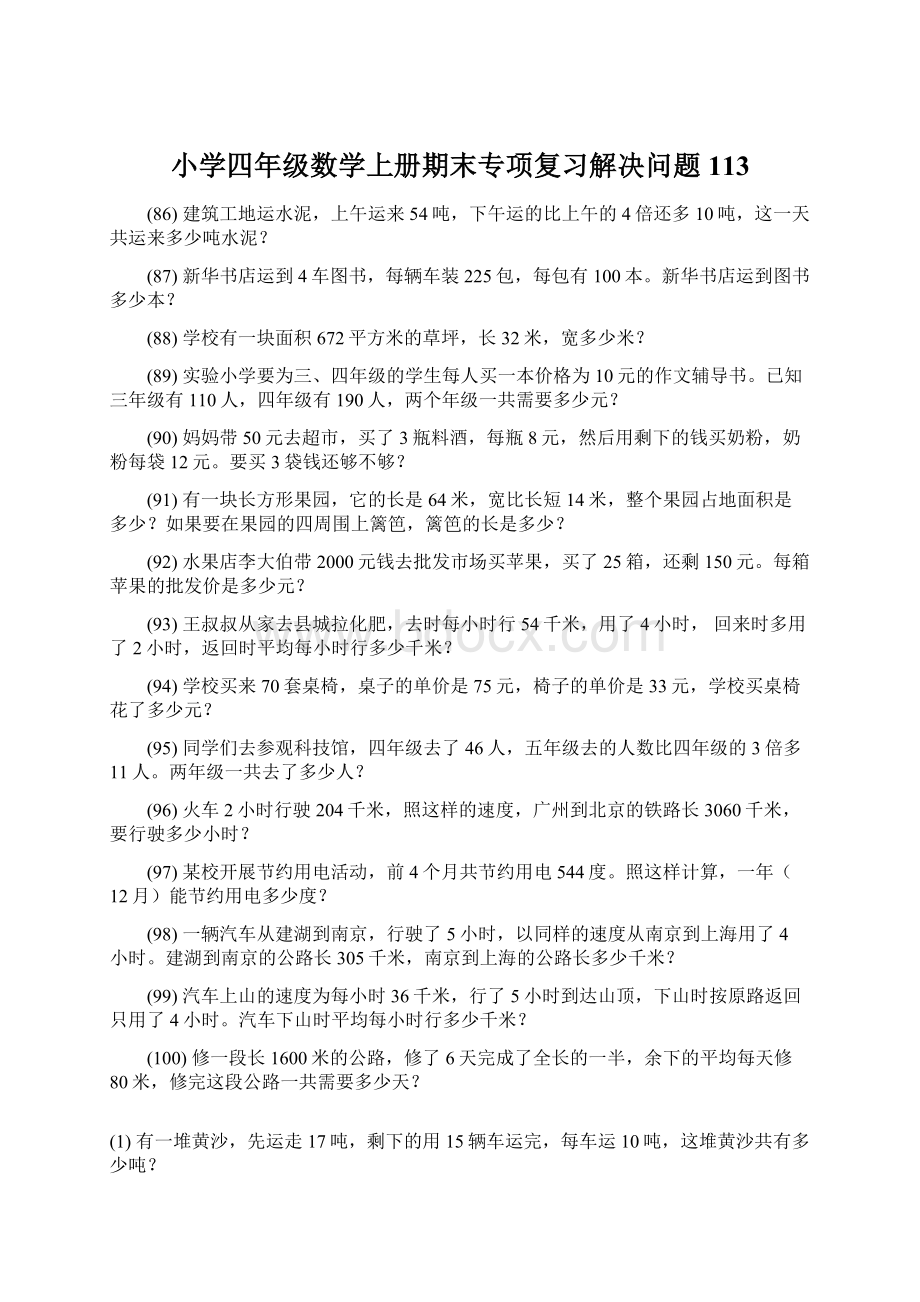 小学四年级数学上册期末专项复习解决问题 113Word格式.docx_第1页