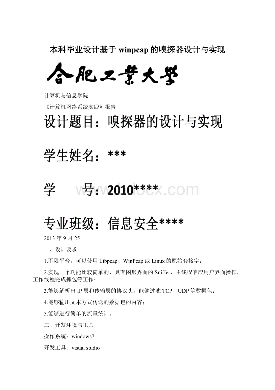 本科毕业设计基于winpcap的嗅探器设计与实现.docx