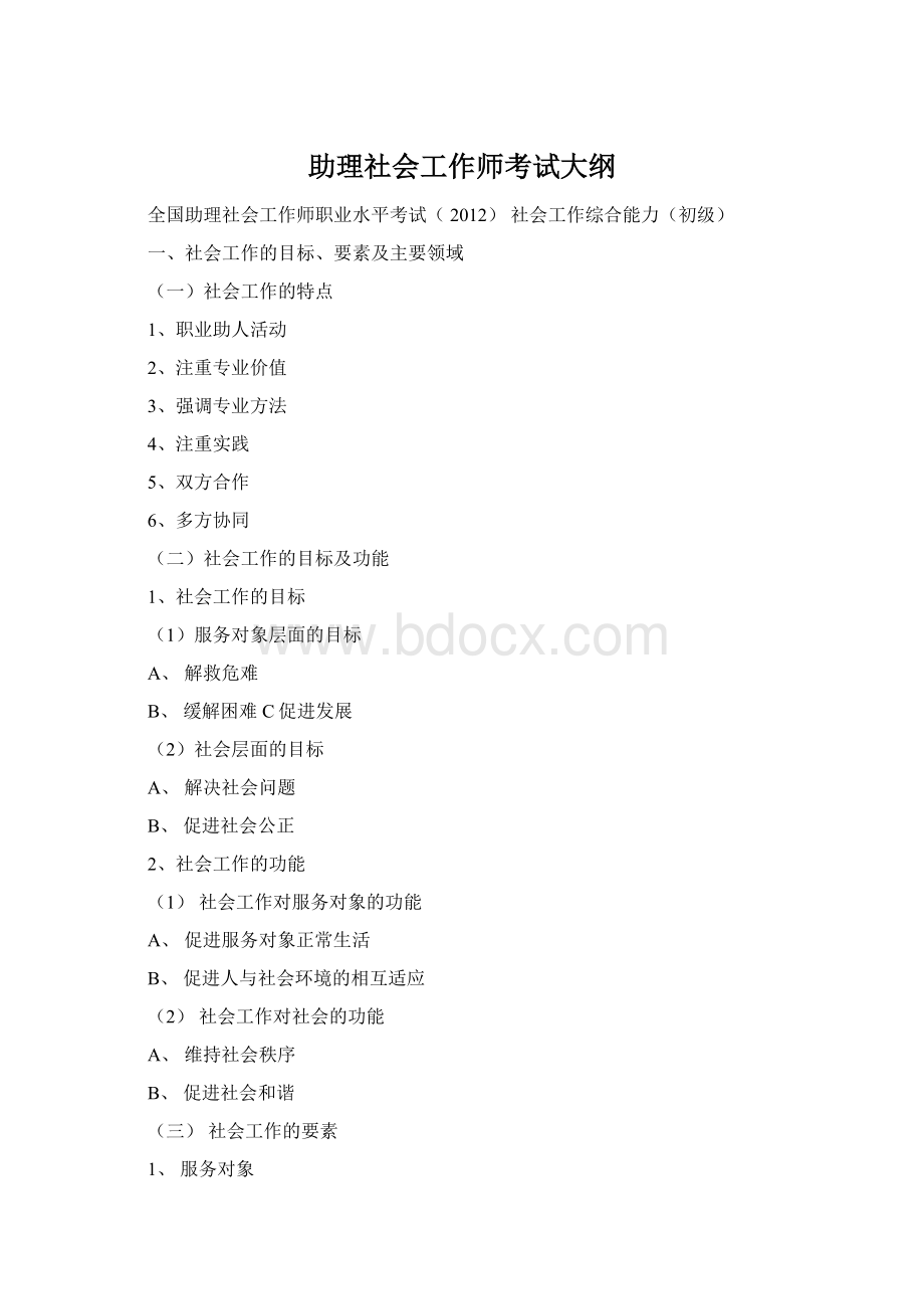 助理社会工作师考试大纲.docx_第1页