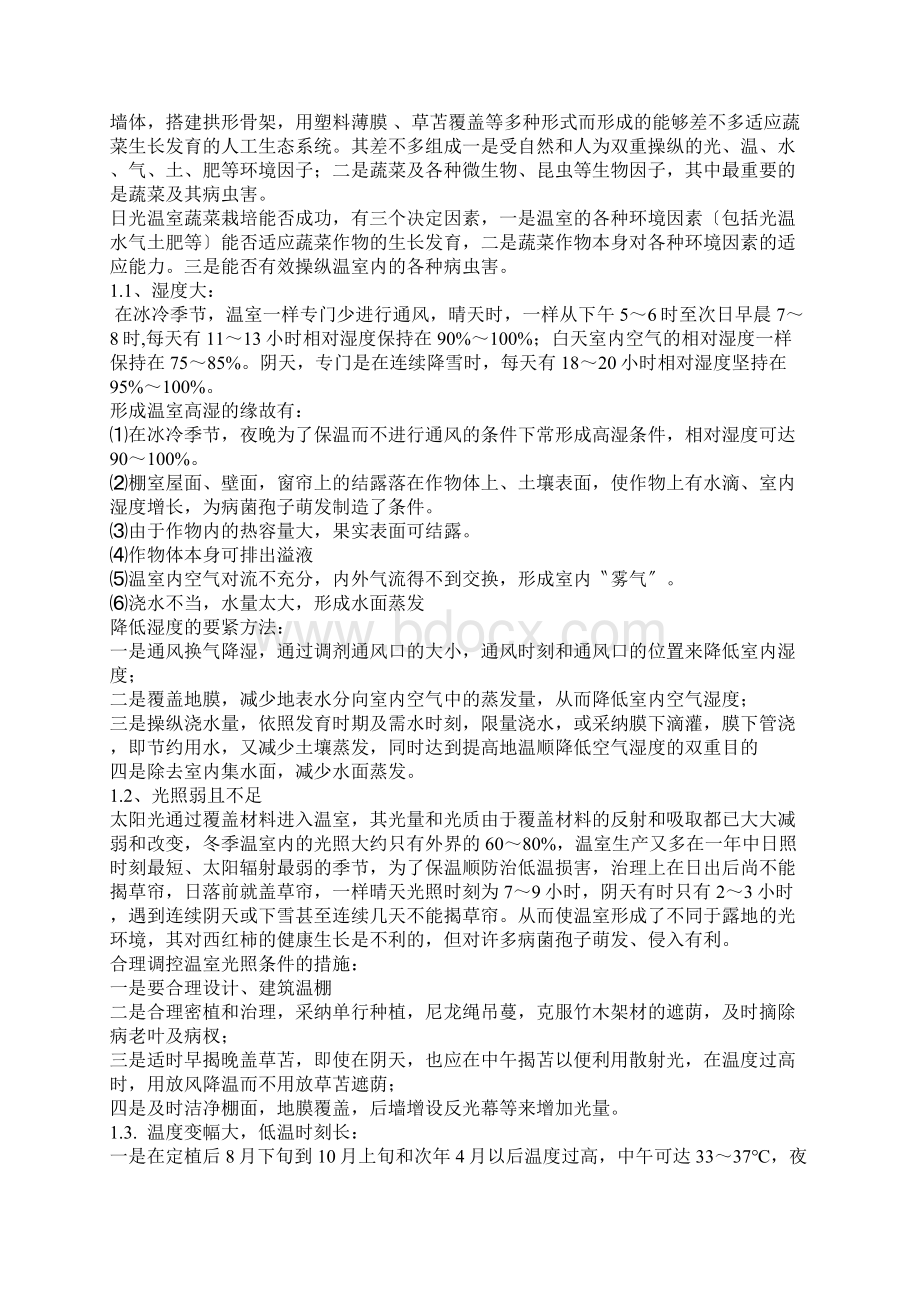 温室西红柿生育障碍和异常现象的诊断与调控Word格式.docx_第2页