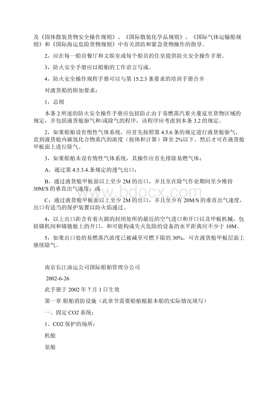 船舶防火安全培训和操作手册文档格式.docx_第2页