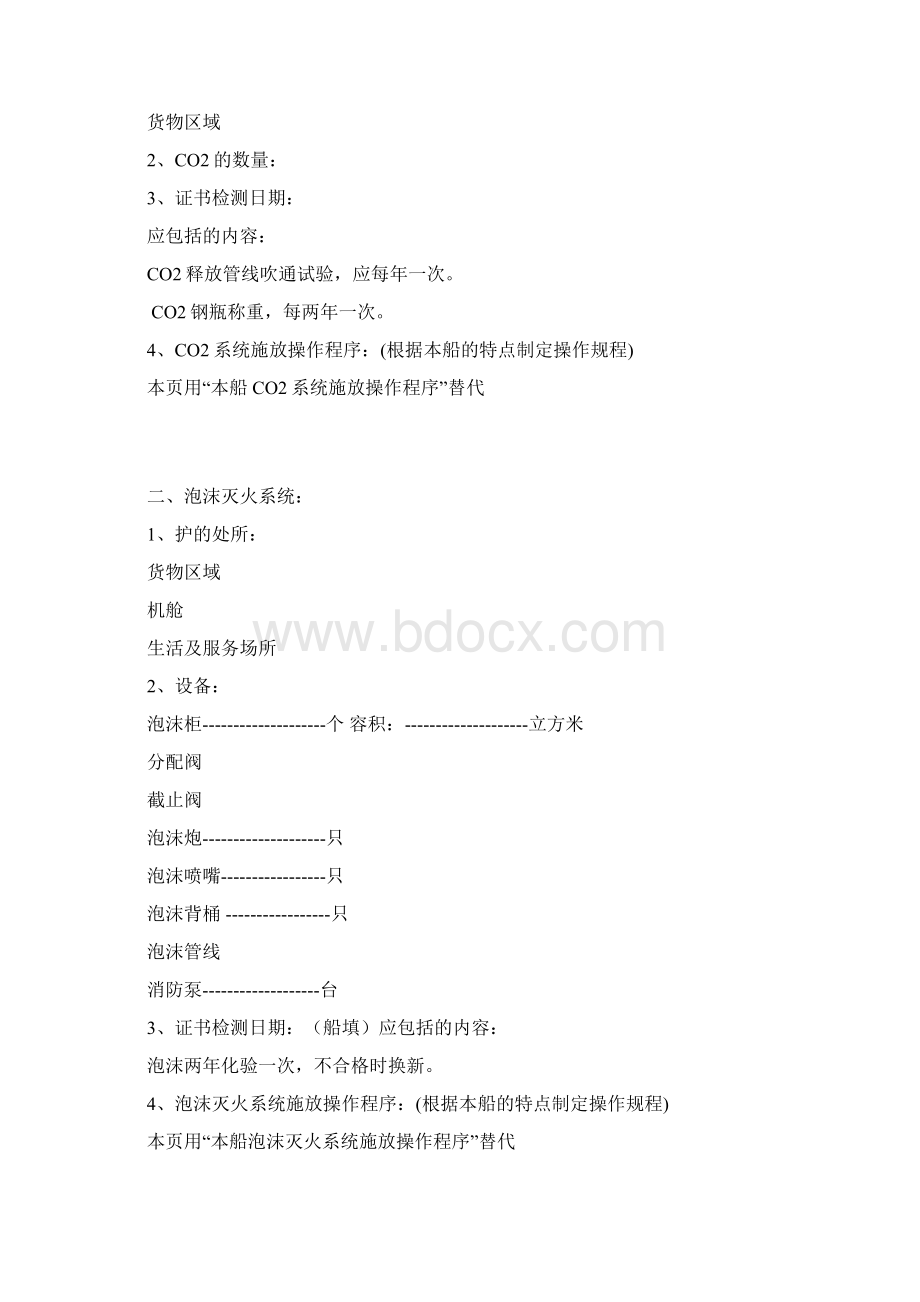 船舶防火安全培训和操作手册文档格式.docx_第3页