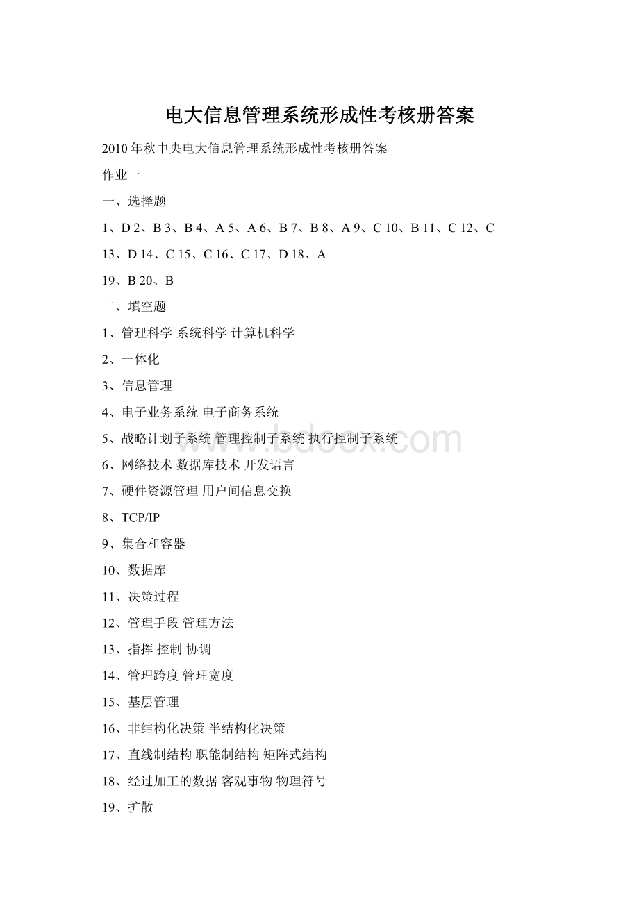 电大信息管理系统形成性考核册答案Word文件下载.docx_第1页