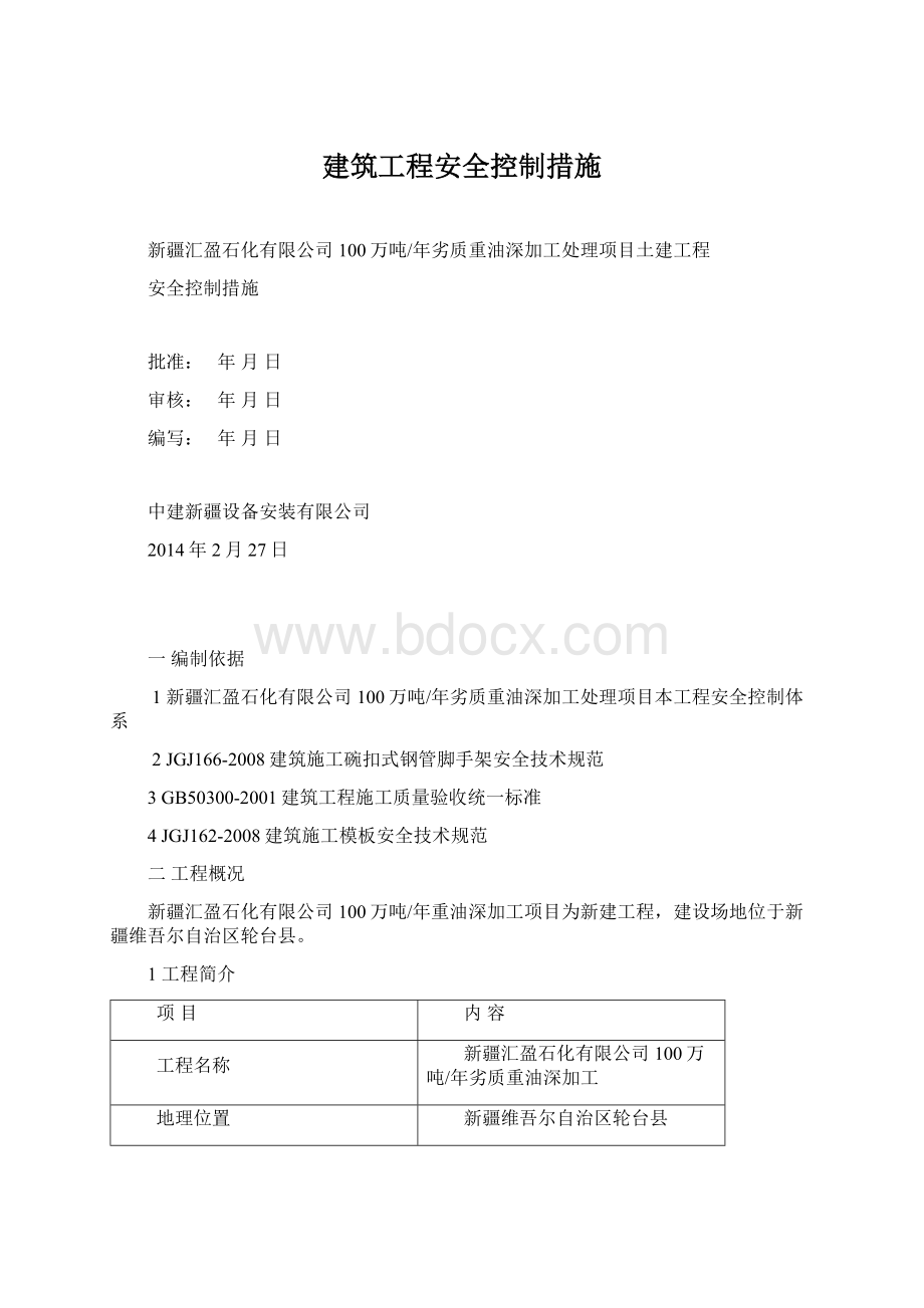 建筑工程安全控制措施.docx_第1页