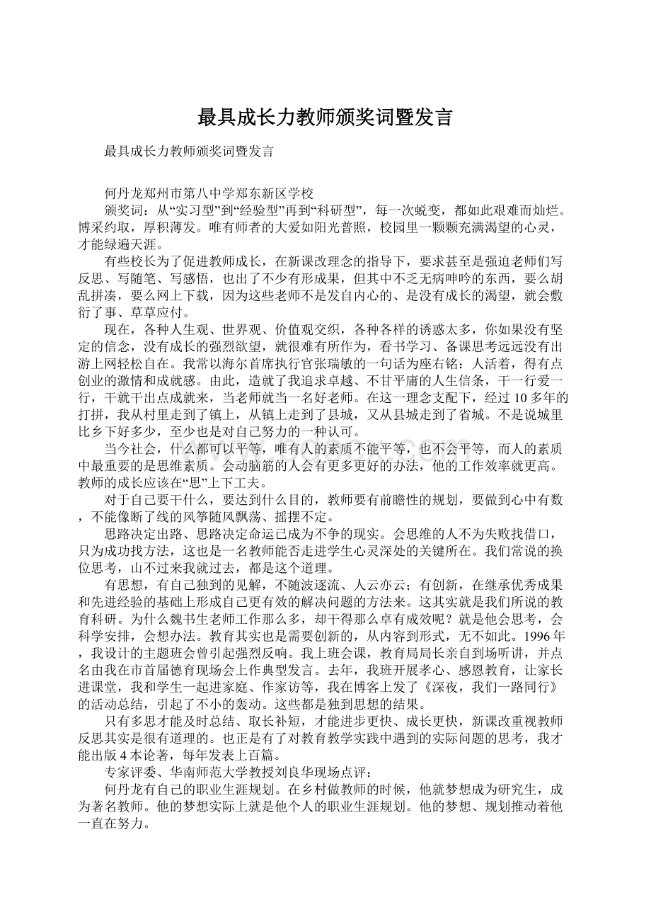 最具成长力教师颁奖词暨发言Word格式.docx