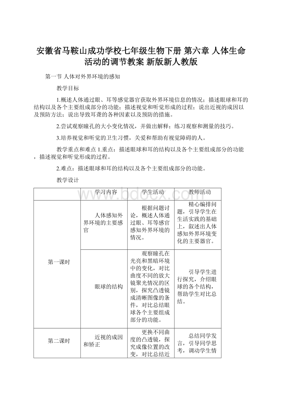 安徽省马鞍山成功学校七年级生物下册 第六章 人体生命活动的调节教案 新版新人教版.docx