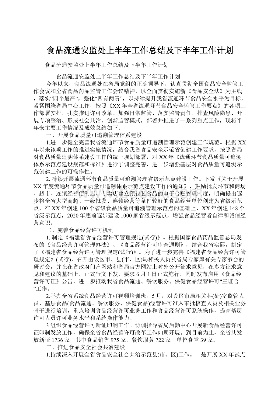 食品流通安监处上半年工作总结及下半年工作计划Word文件下载.docx