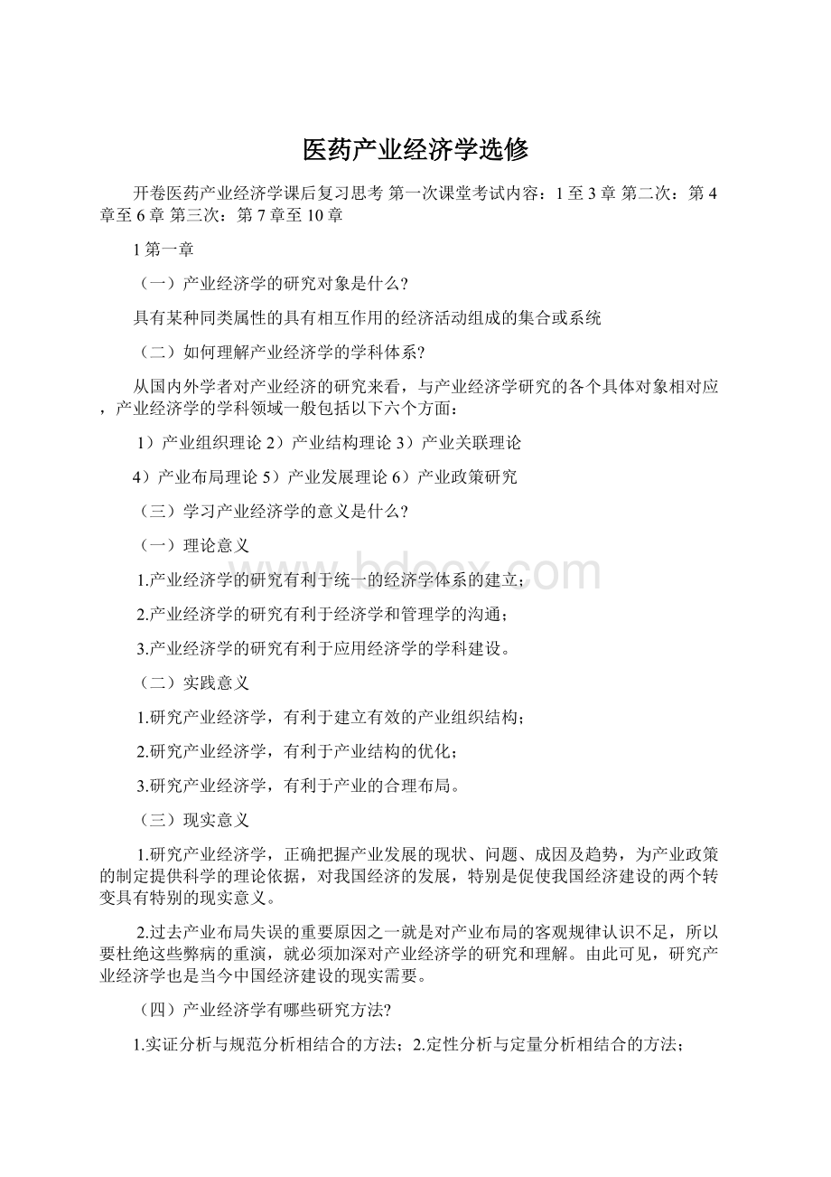 医药产业经济学选修Word文件下载.docx_第1页