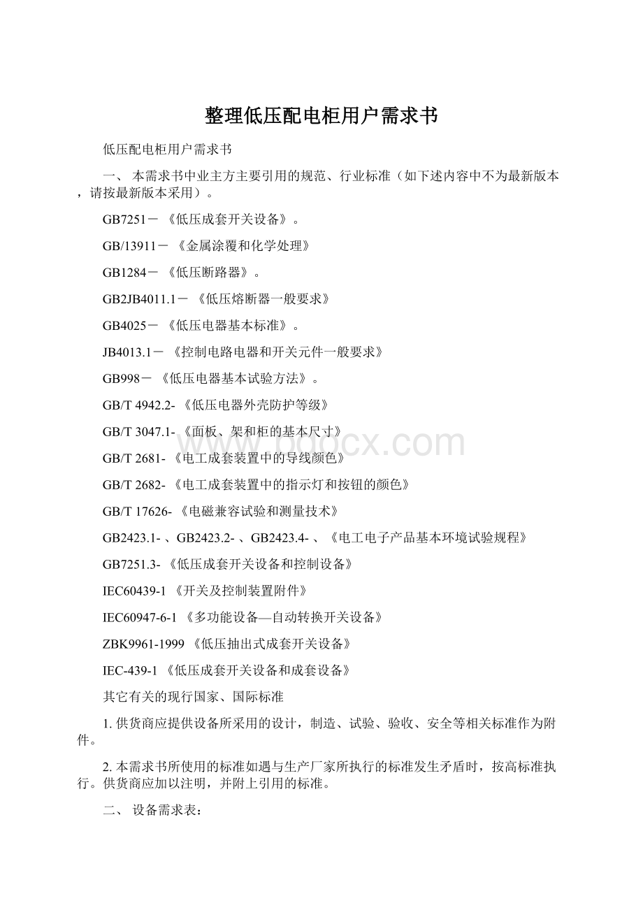整理低压配电柜用户需求书Word格式文档下载.docx_第1页