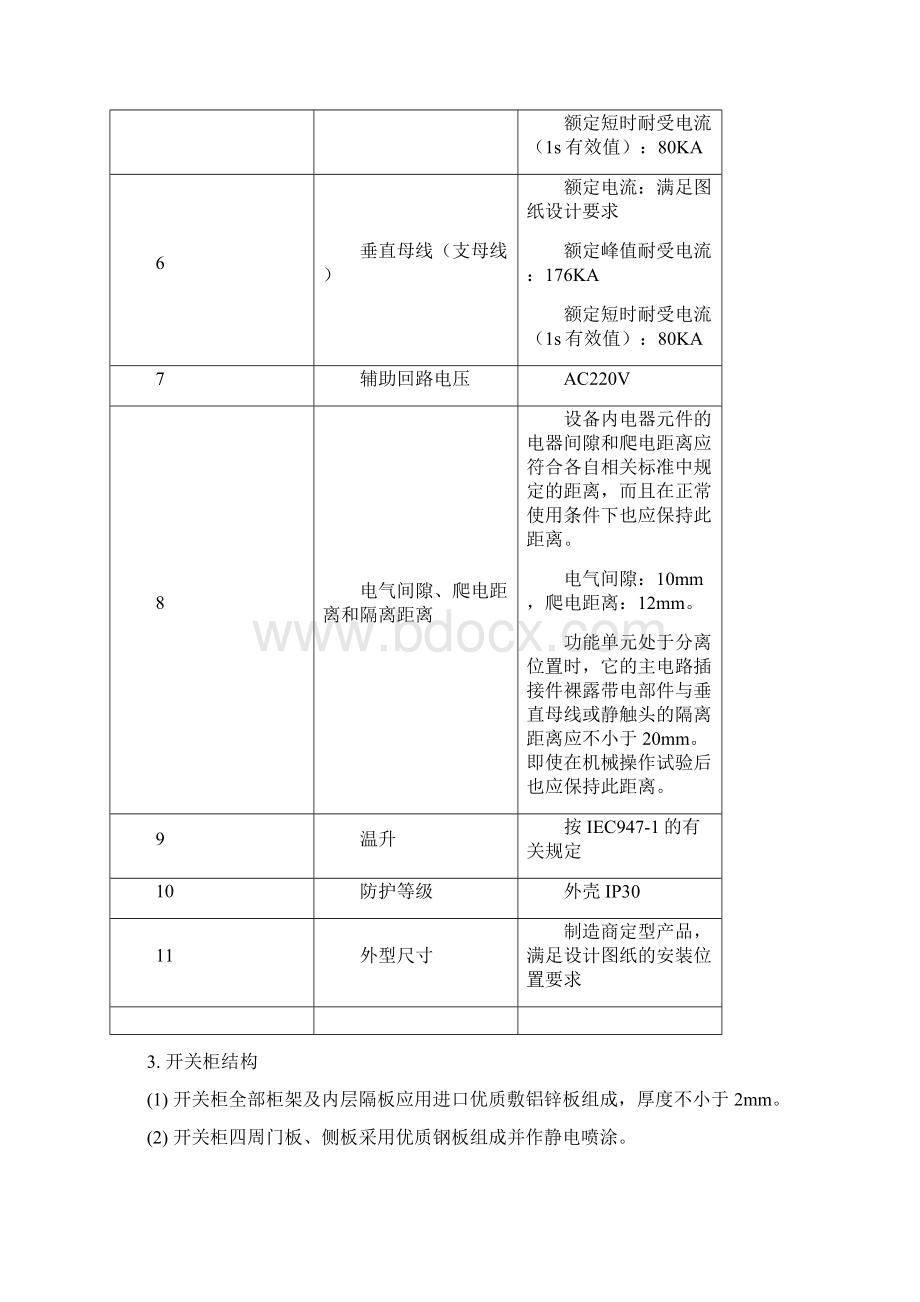 整理低压配电柜用户需求书Word格式文档下载.docx_第3页