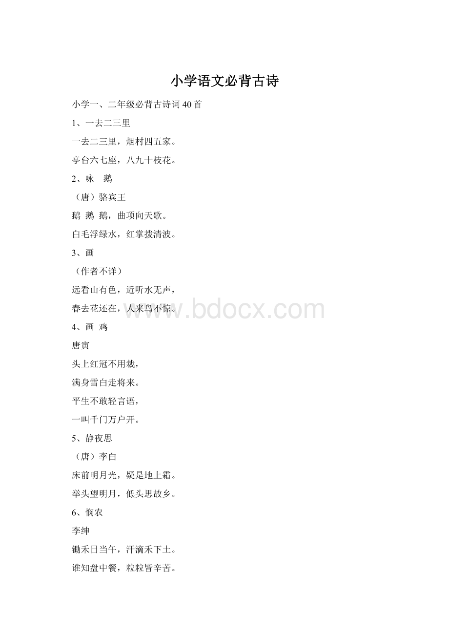 小学语文必背古诗Word格式.docx_第1页