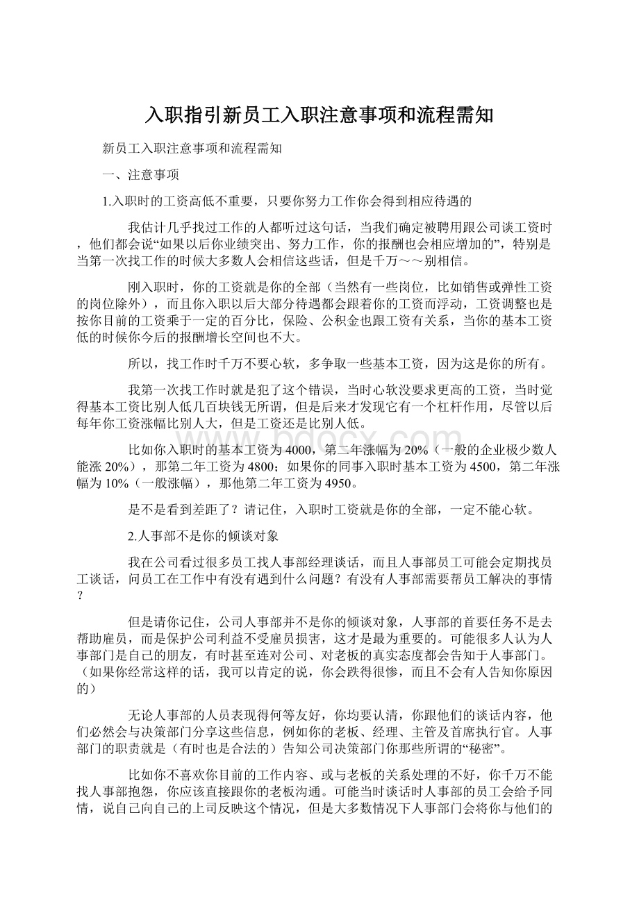 入职指引新员工入职注意事项和流程需知Word格式文档下载.docx