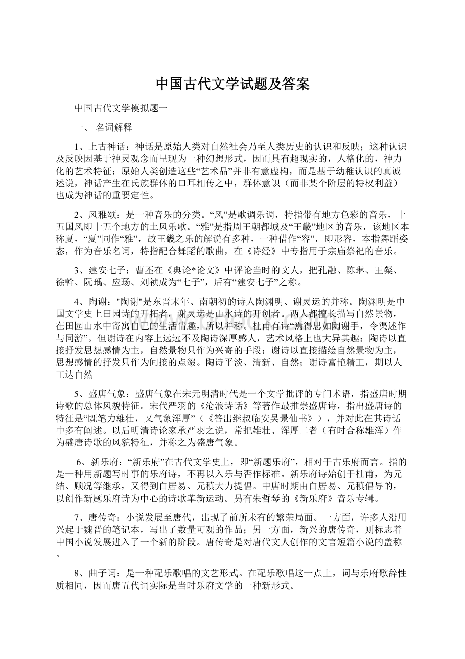 中国古代文学试题及答案.docx_第1页