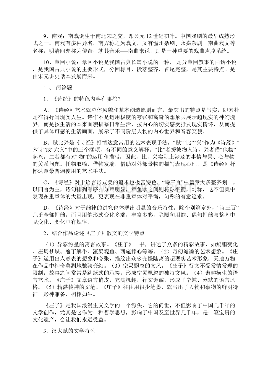 中国古代文学试题及答案.docx_第2页