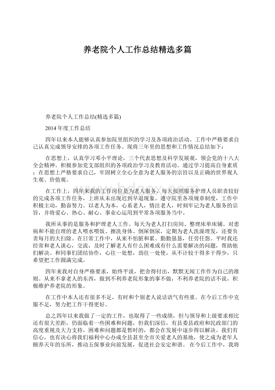 养老院个人工作总结精选多篇Word格式文档下载.docx