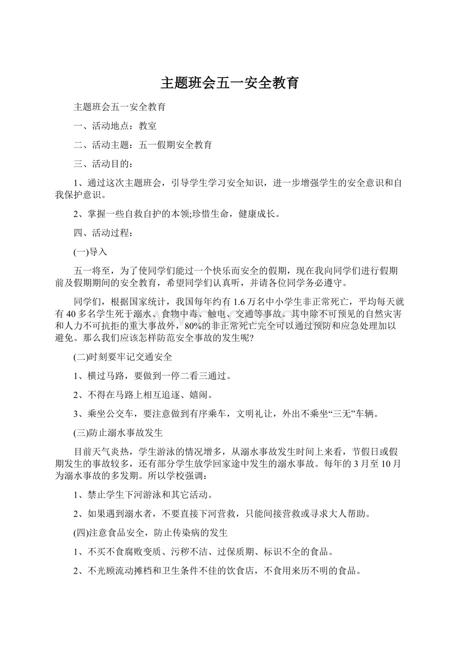 主题班会五一安全教育.docx_第1页