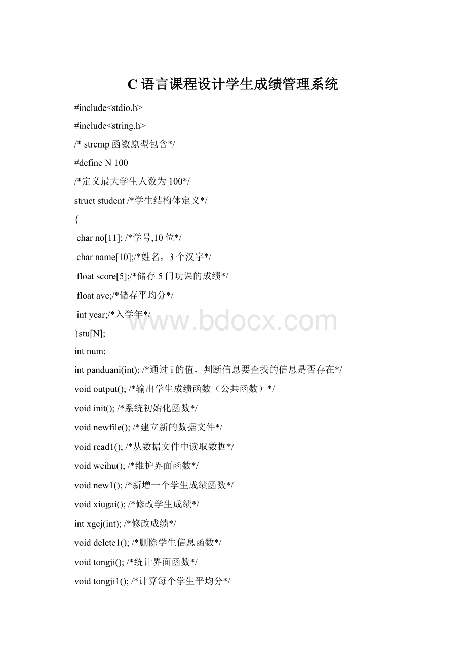 C语言课程设计学生成绩管理系统.docx_第1页