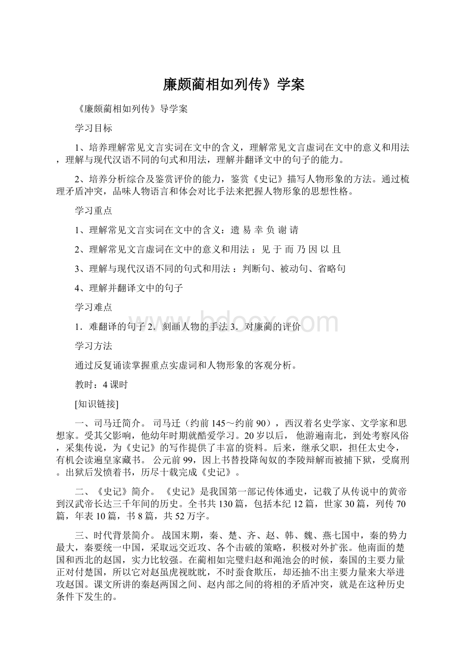 廉颇蔺相如列传》学案.docx_第1页