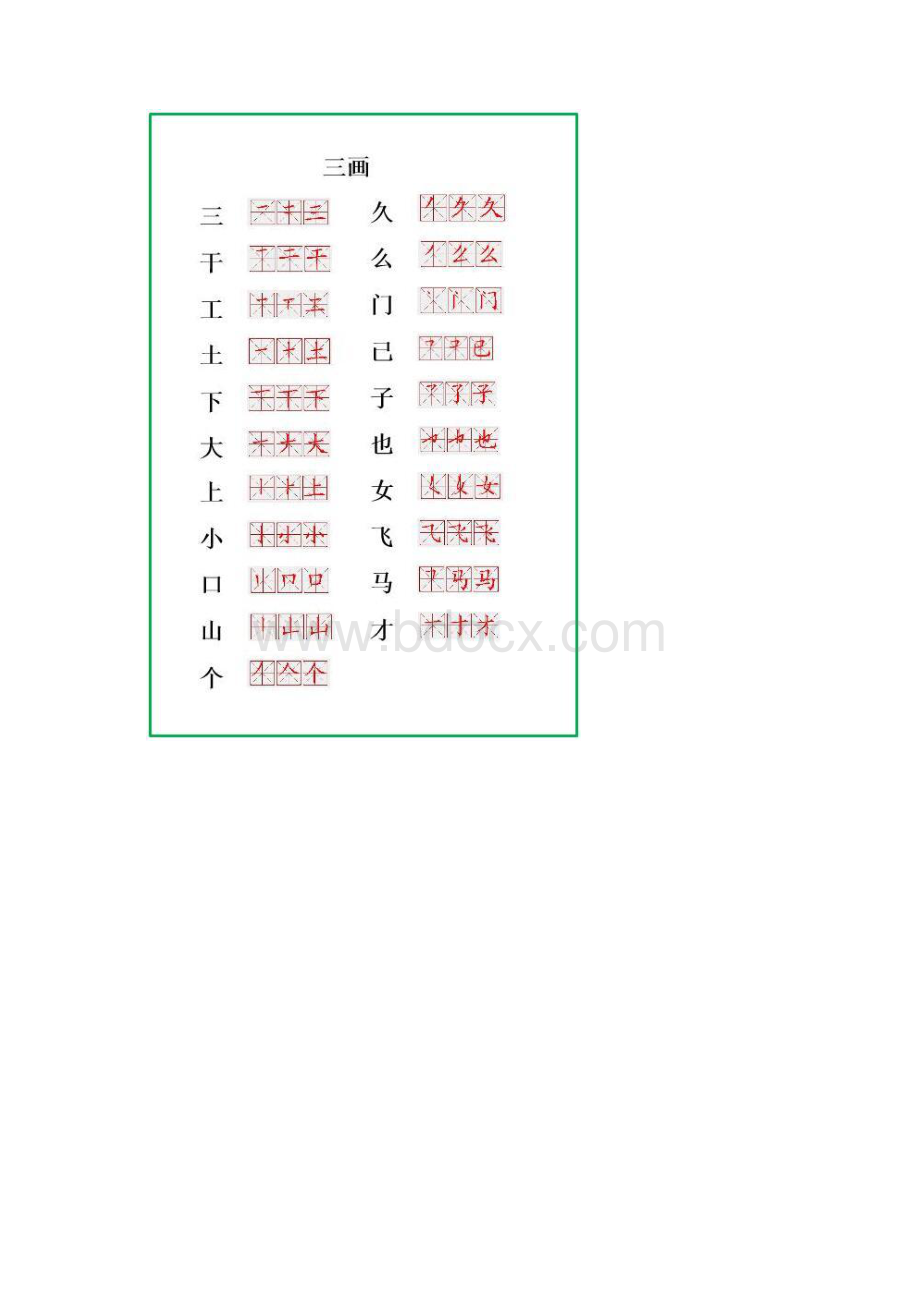 小学一年级360个生字笔顺表.docx_第2页