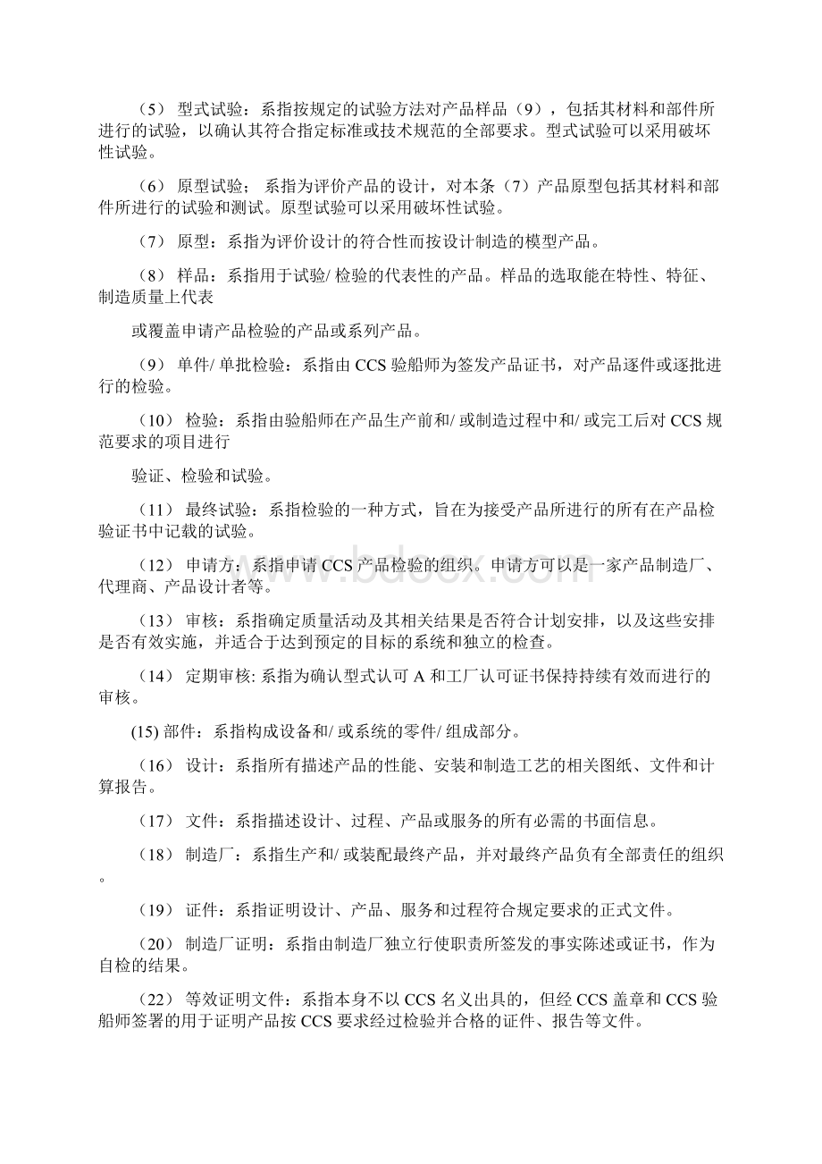 钢质海船产品入级规范Word文件下载.docx_第2页