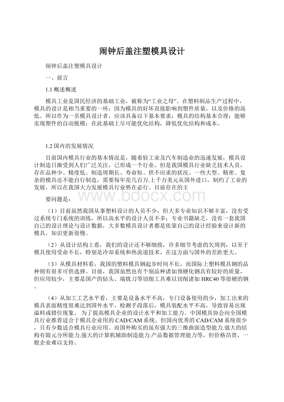 闹钟后盖注塑模具设计.docx_第1页