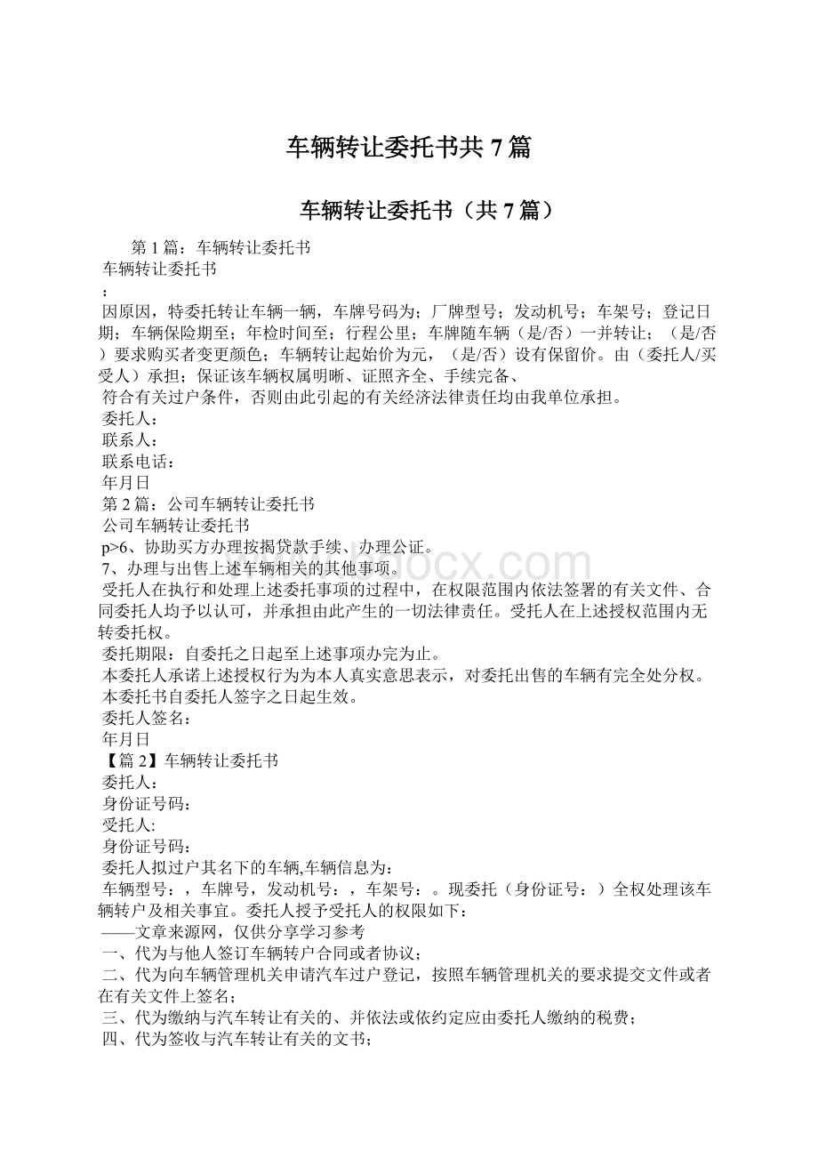 车辆转让委托书共7篇.docx