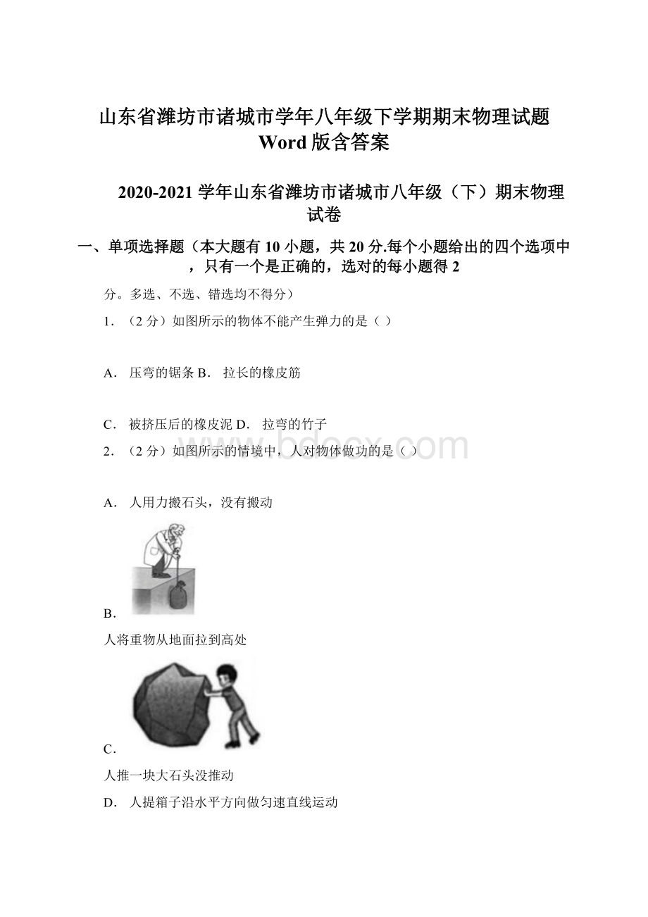 山东省潍坊市诸城市学年八年级下学期期末物理试题 Word版含答案Word格式.docx