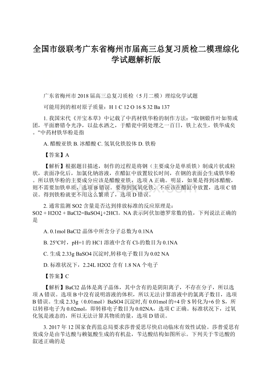 全国市级联考广东省梅州市届高三总复习质检二模理综化学试题解析版文档格式.docx