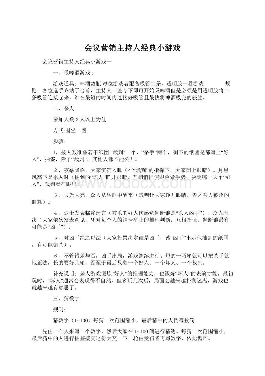 会议营销主持人经典小游戏.docx_第1页