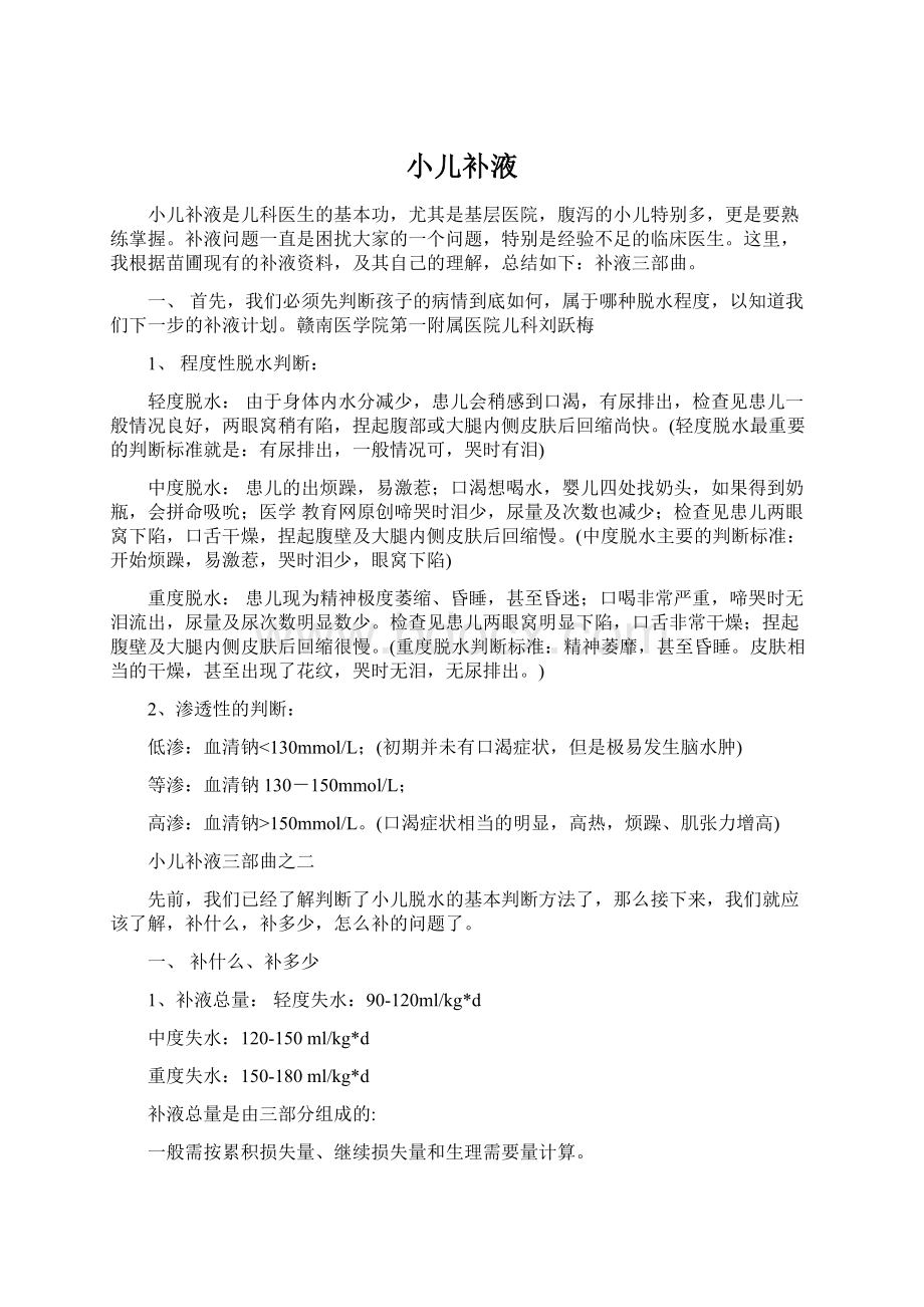 小儿补液Word文档下载推荐.docx