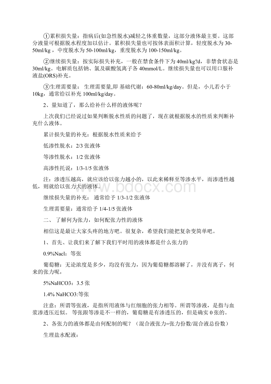 小儿补液Word文档下载推荐.docx_第2页