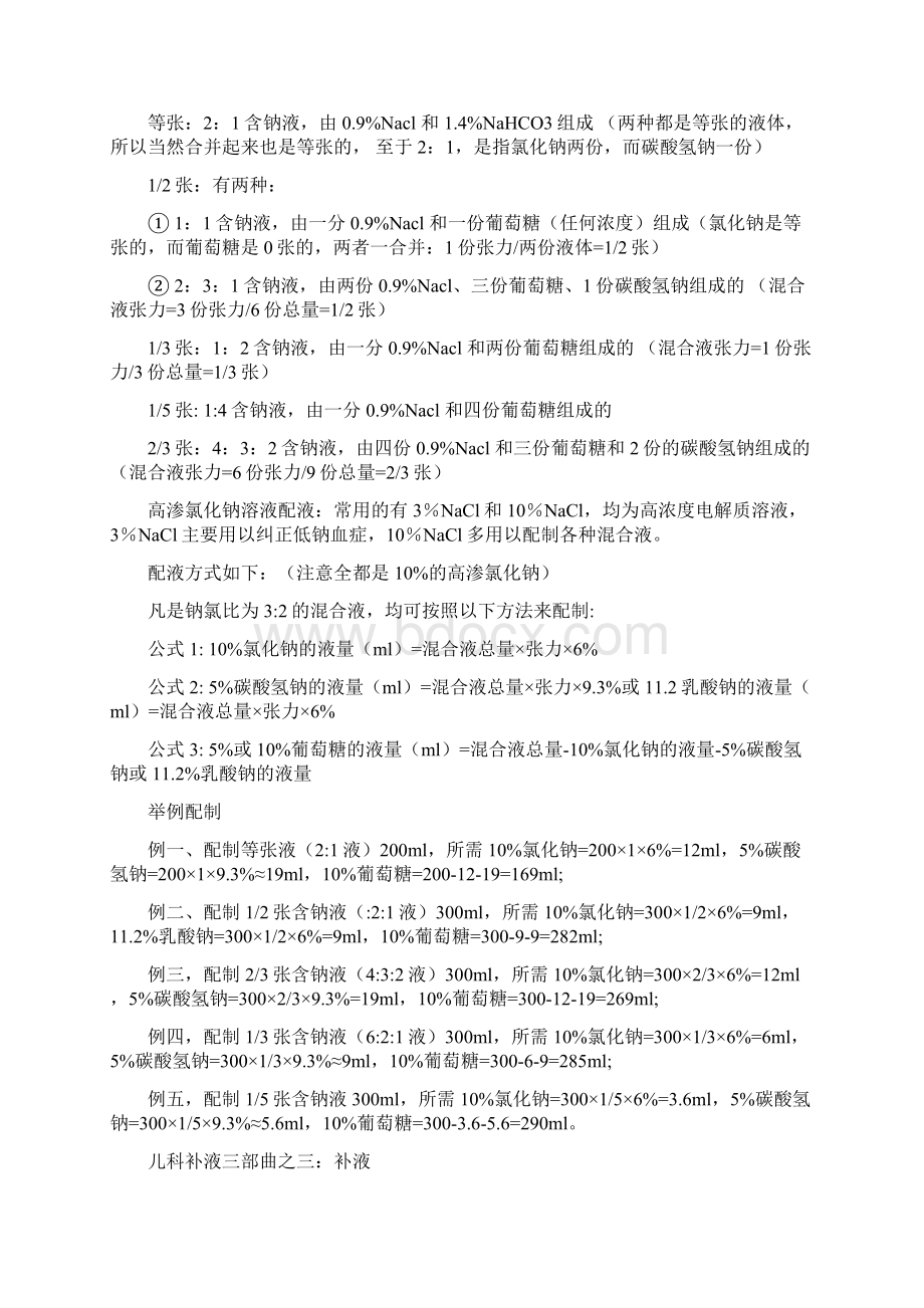 小儿补液Word文档下载推荐.docx_第3页