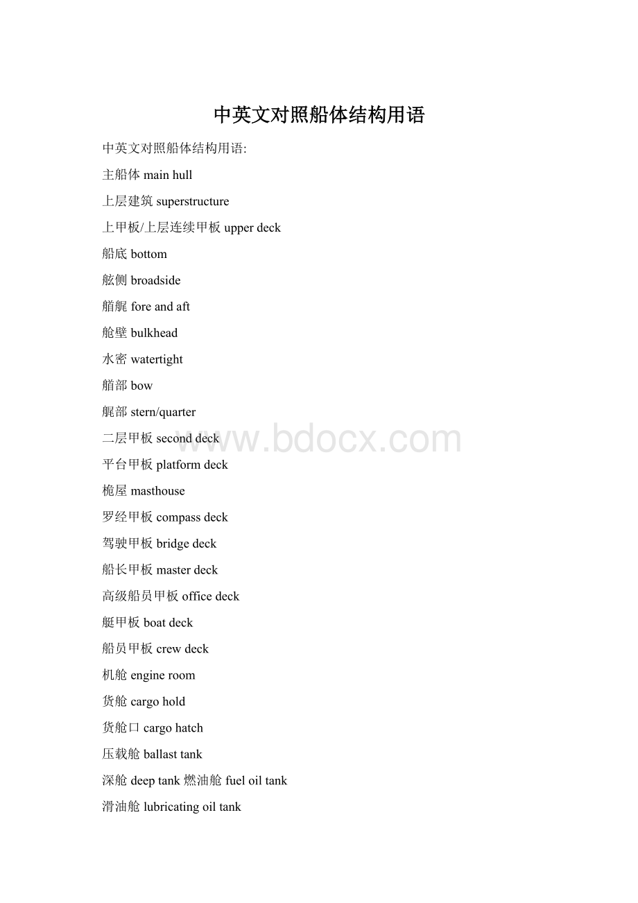 中英文对照船体结构用语Word格式文档下载.docx_第1页