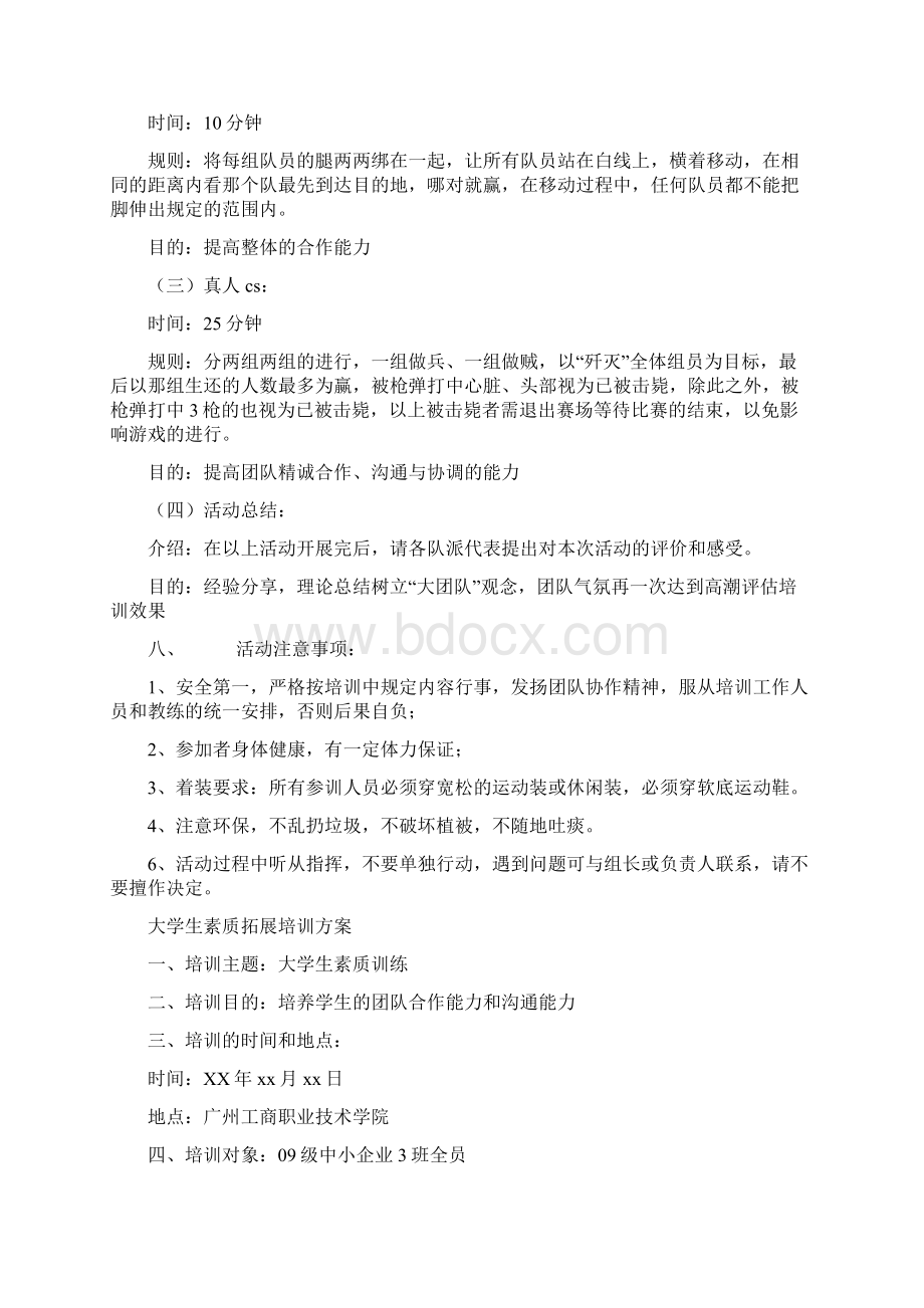 拓展培训方案3篇与拓展策划书模板4篇汇编doc.docx_第2页