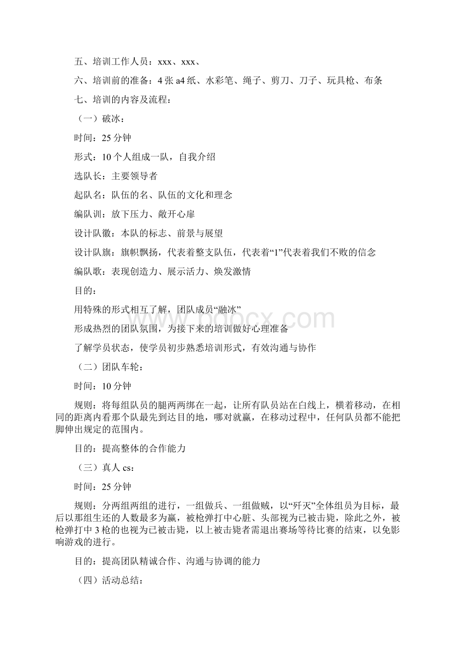 拓展培训方案3篇与拓展策划书模板4篇汇编doc.docx_第3页