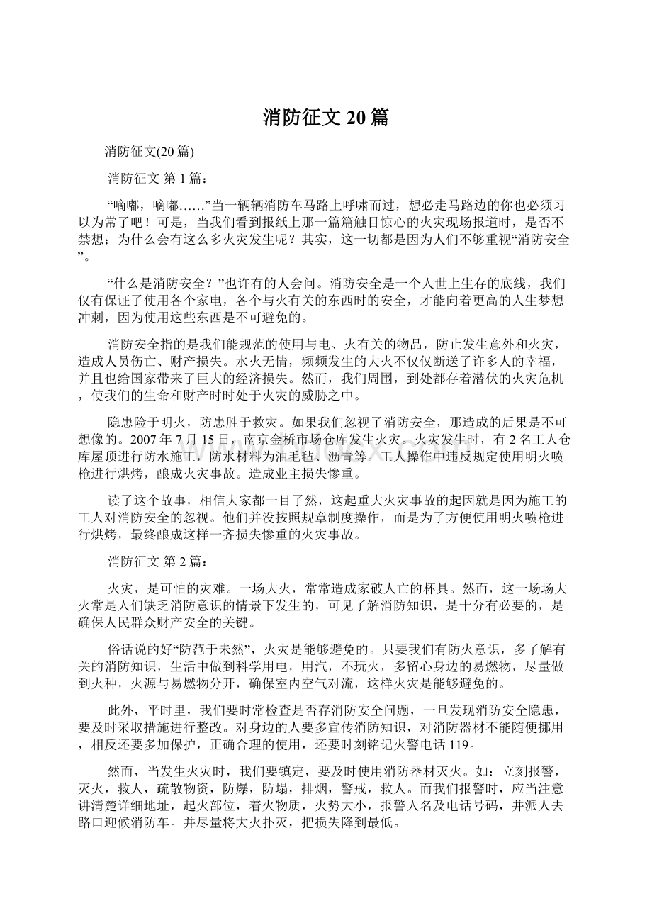 消防征文20篇Word文件下载.docx