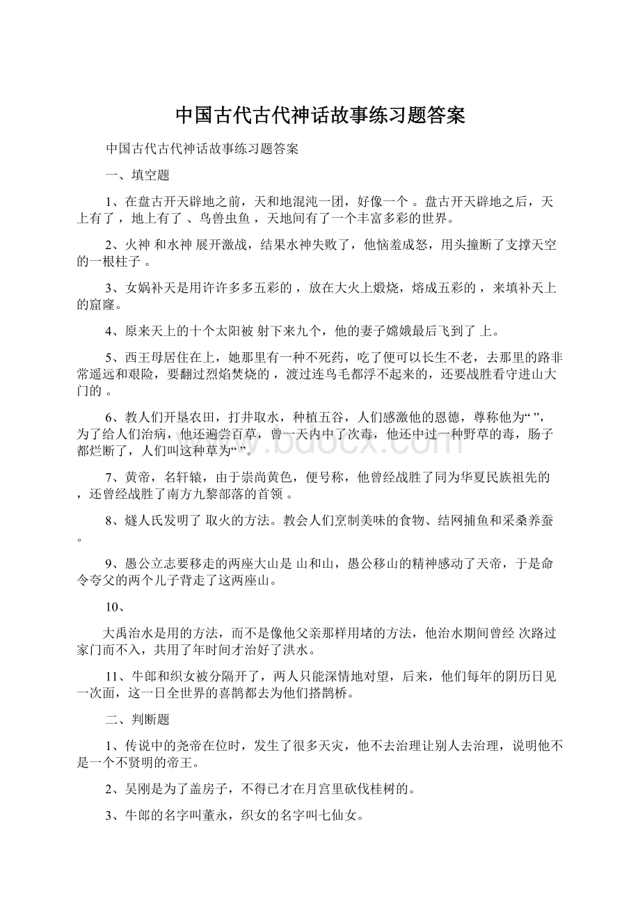 中国古代古代神话故事练习题答案文档格式.docx_第1页