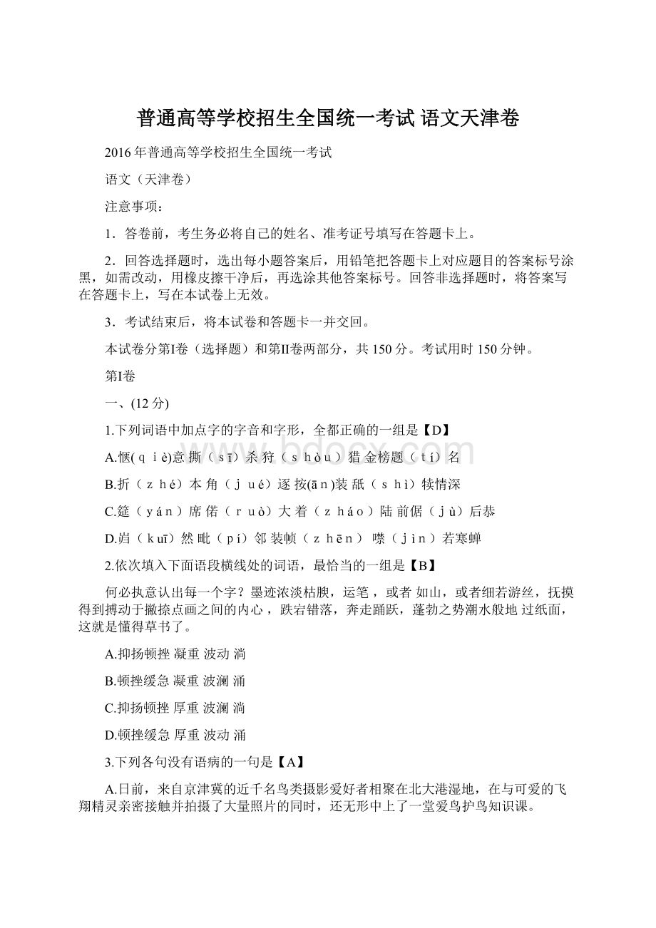 普通高等学校招生全国统一考试 语文天津卷.docx