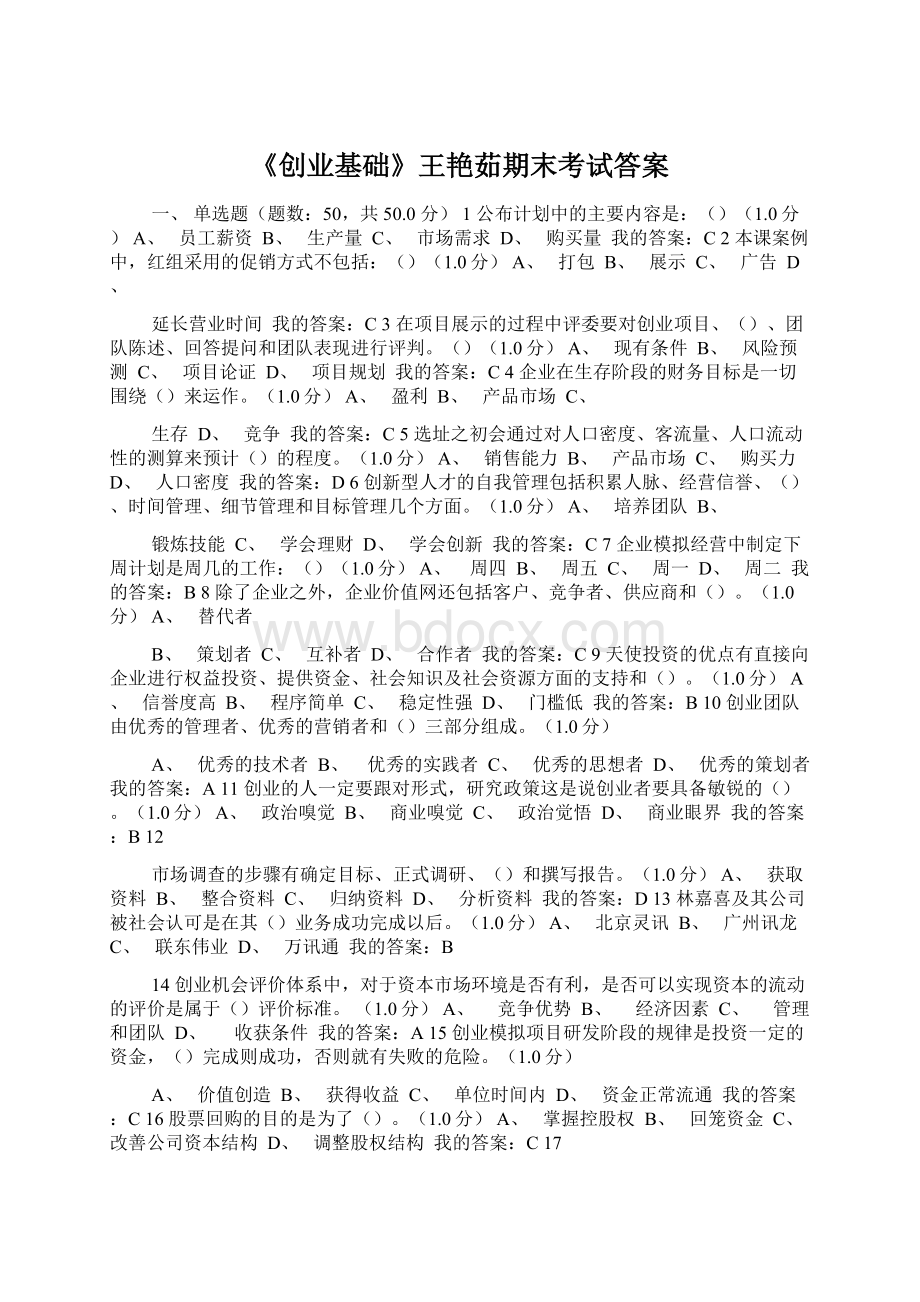 《创业基础》王艳茹期末考试答案.docx_第1页