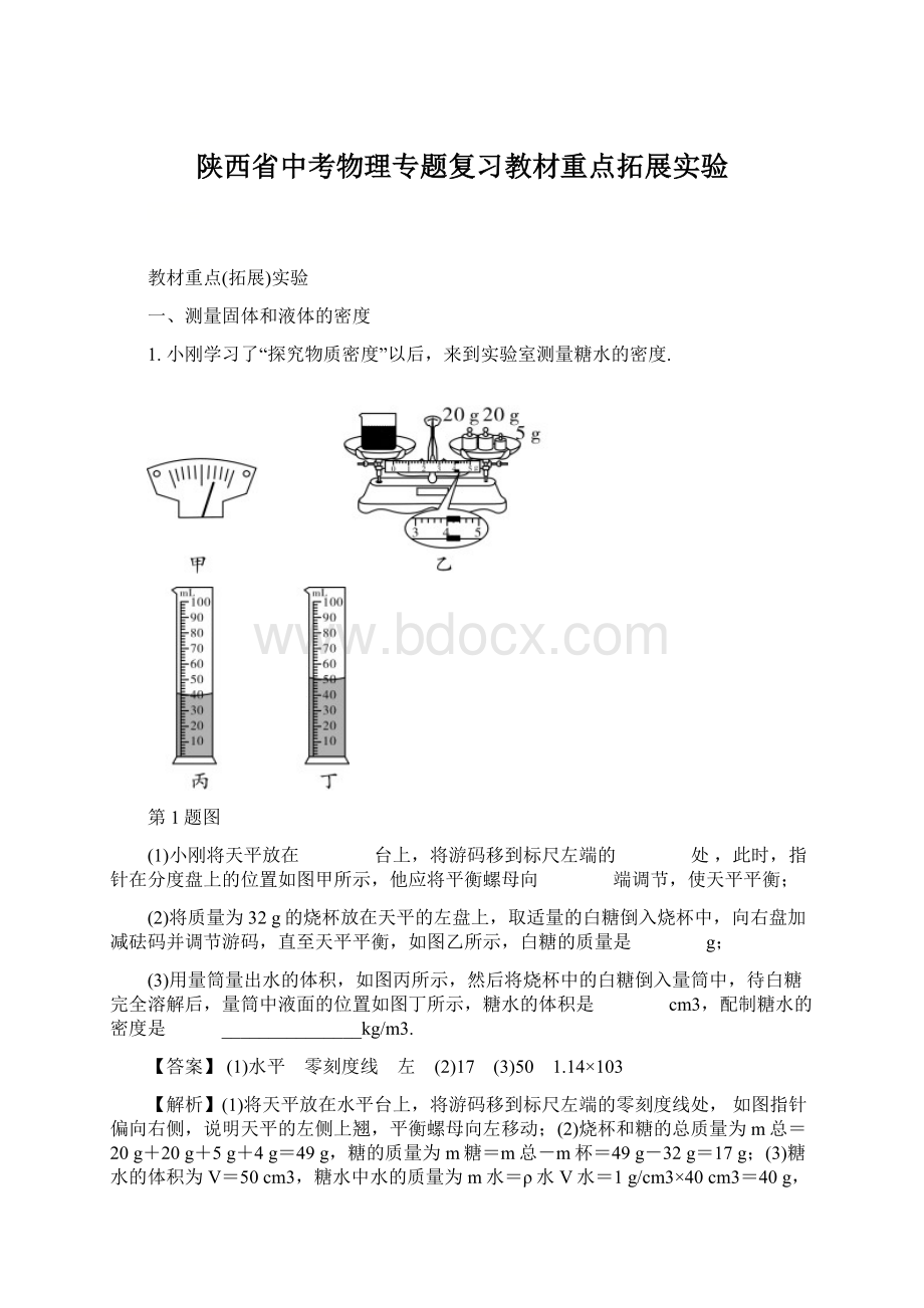 陕西省中考物理专题复习教材重点拓展实验.docx_第1页