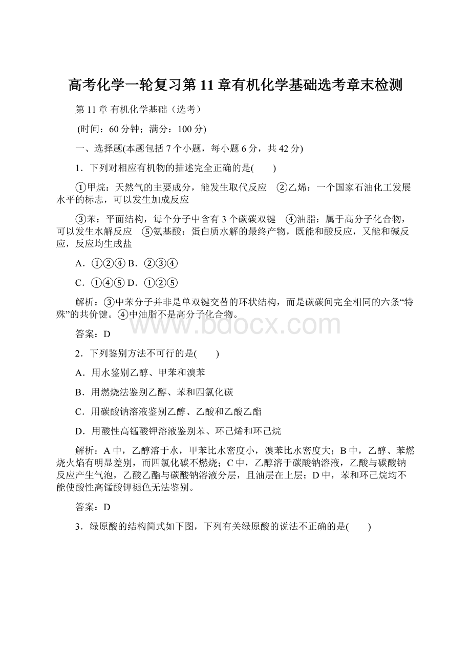 高考化学一轮复习第11章有机化学基础选考章末检测.docx_第1页