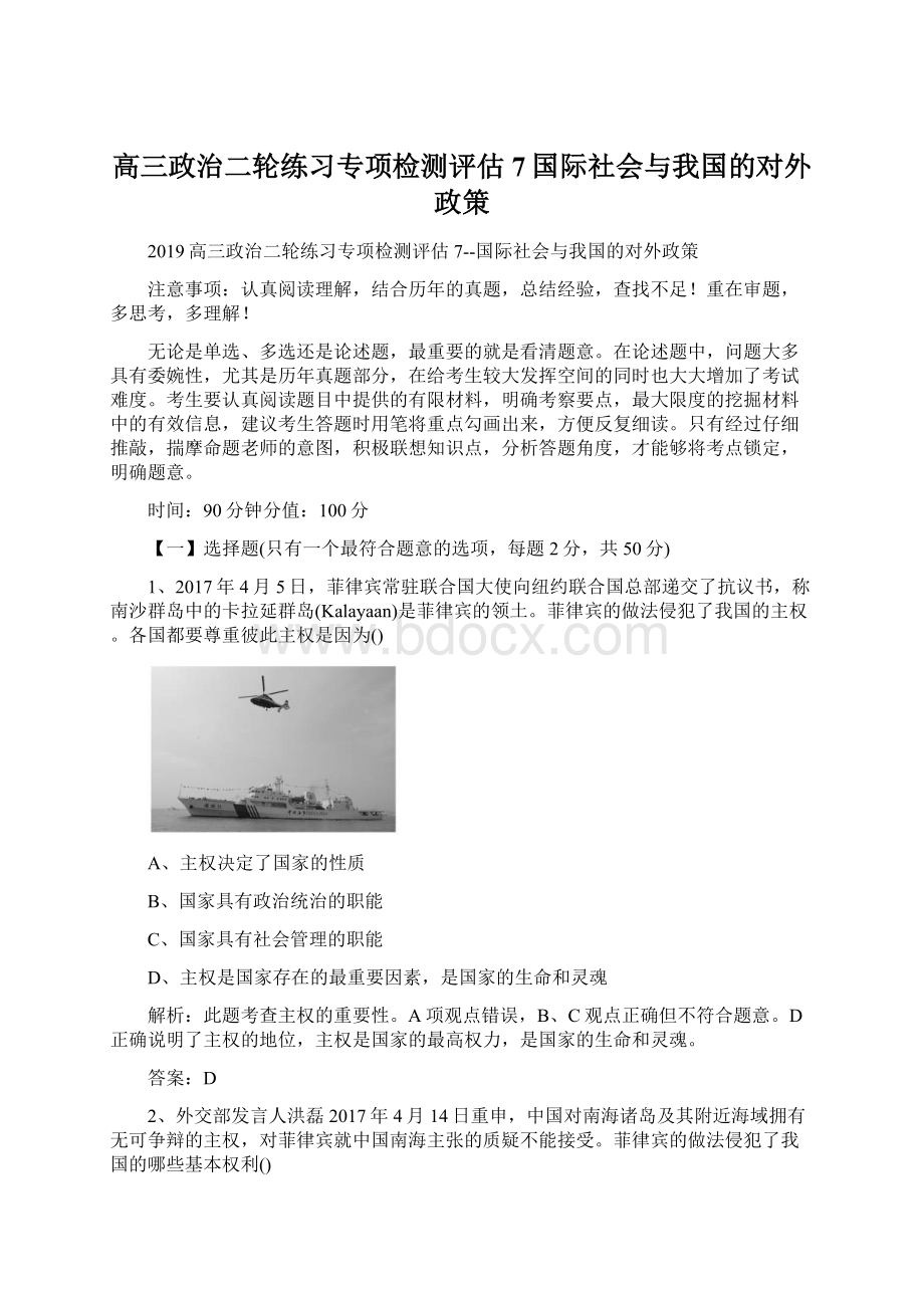 高三政治二轮练习专项检测评估7国际社会与我国的对外政策.docx