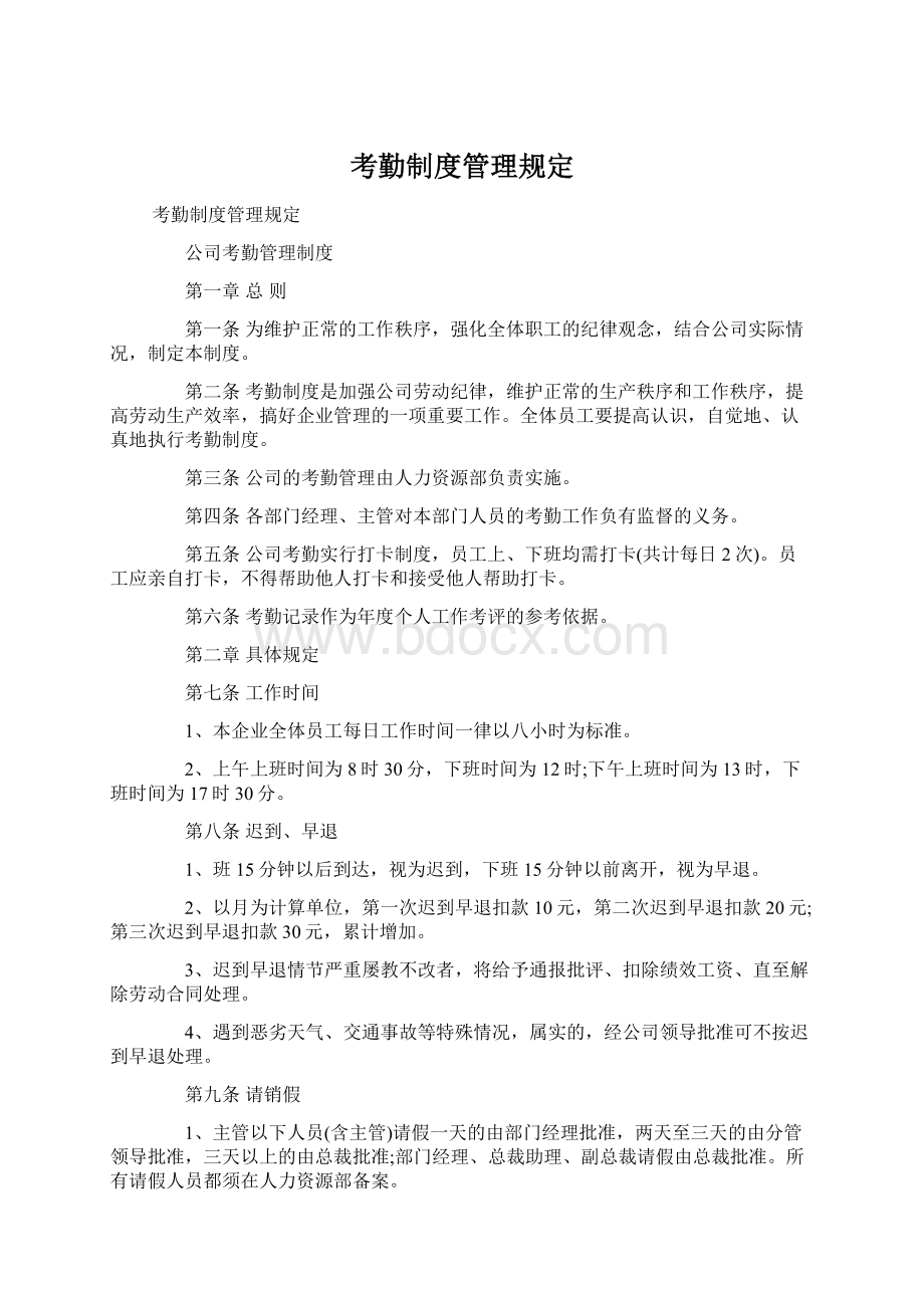 考勤制度管理规定Word文档格式.docx_第1页