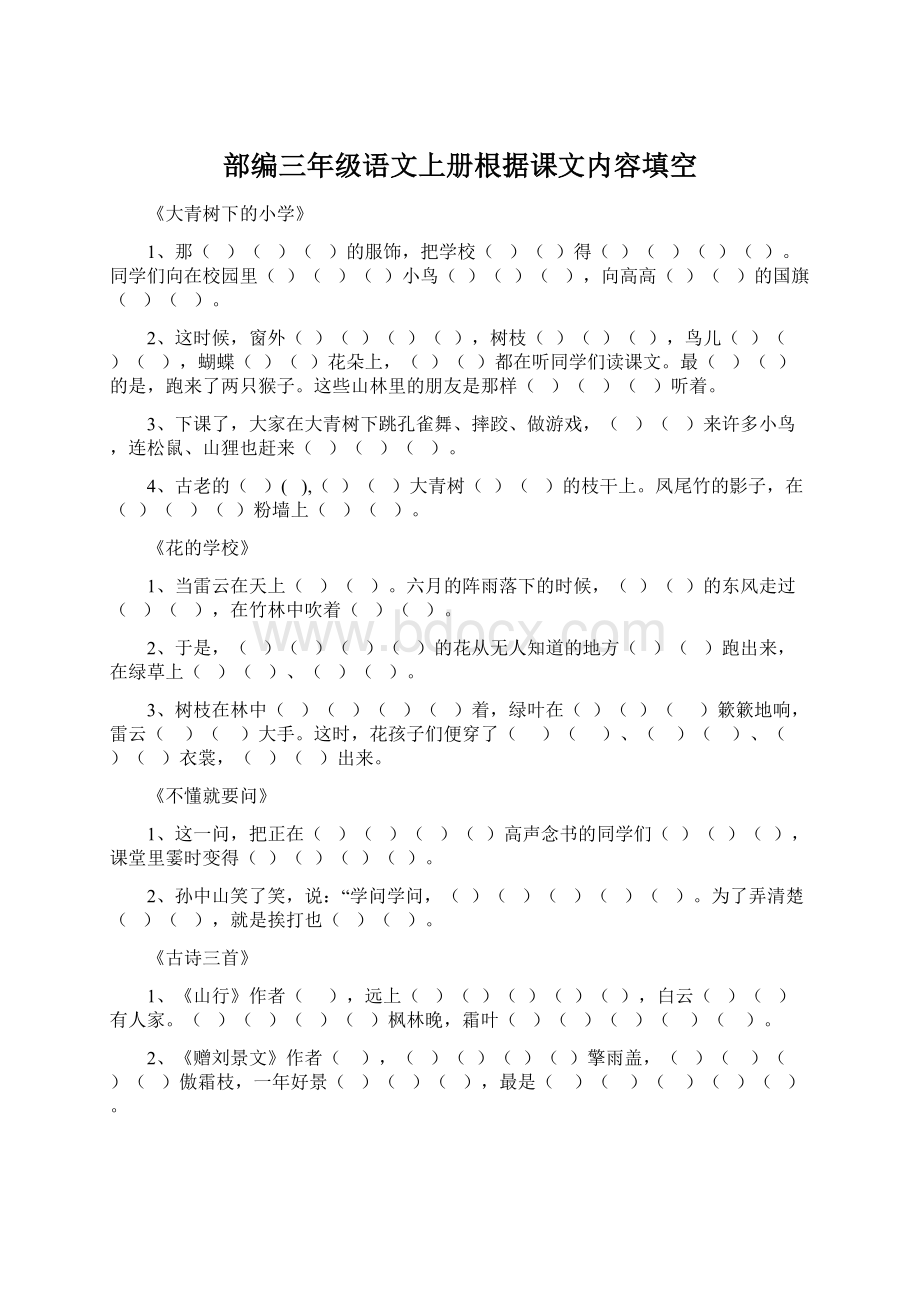 部编三年级语文上册根据课文内容填空Word格式文档下载.docx_第1页