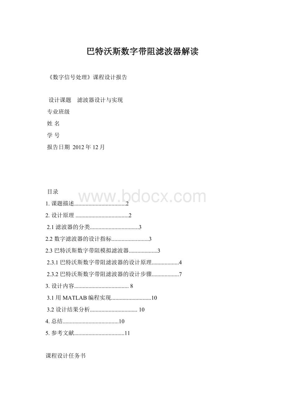 巴特沃斯数字带阻滤波器解读Word格式.docx_第1页