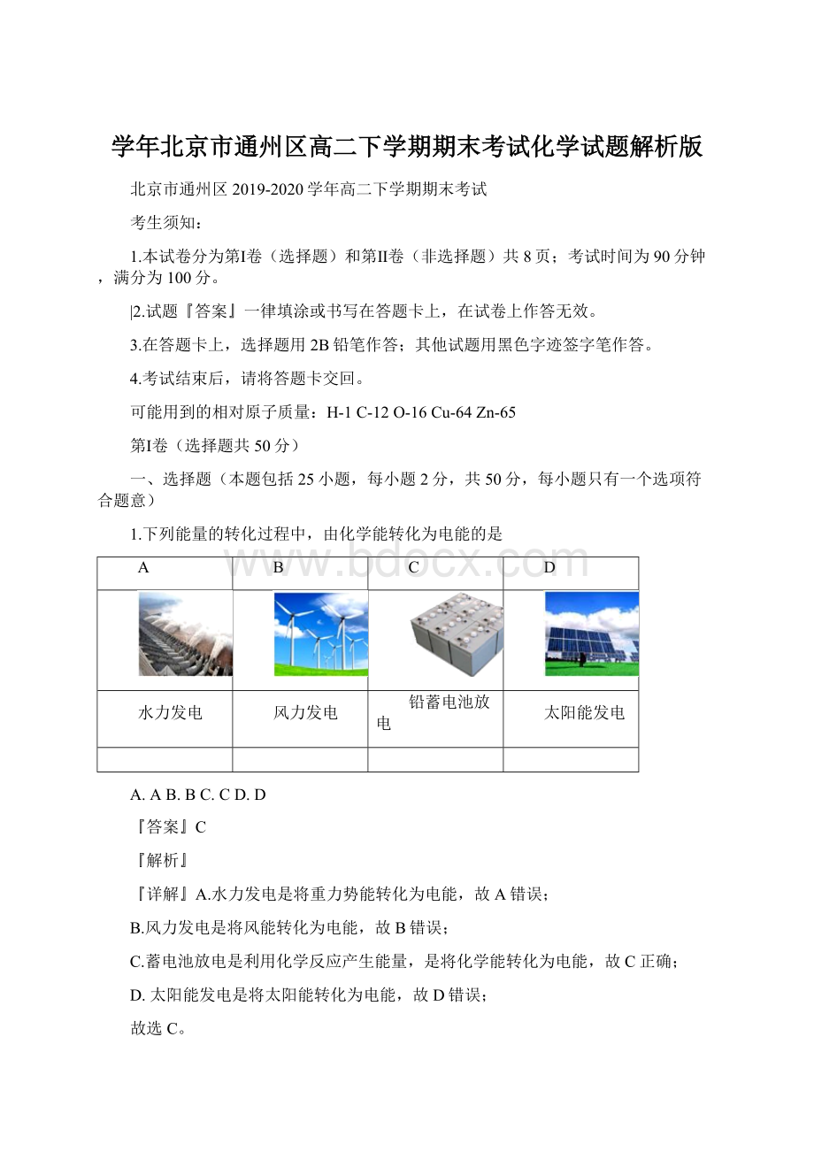 学年北京市通州区高二下学期期末考试化学试题解析版.docx_第1页