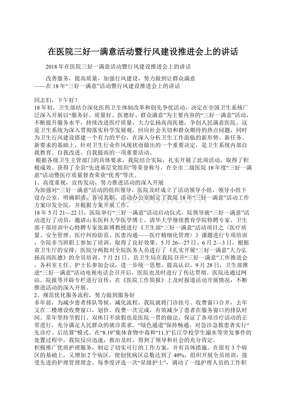 在医院三好一满意活动暨行风建设推进会上的讲话Word下载.docx_第1页